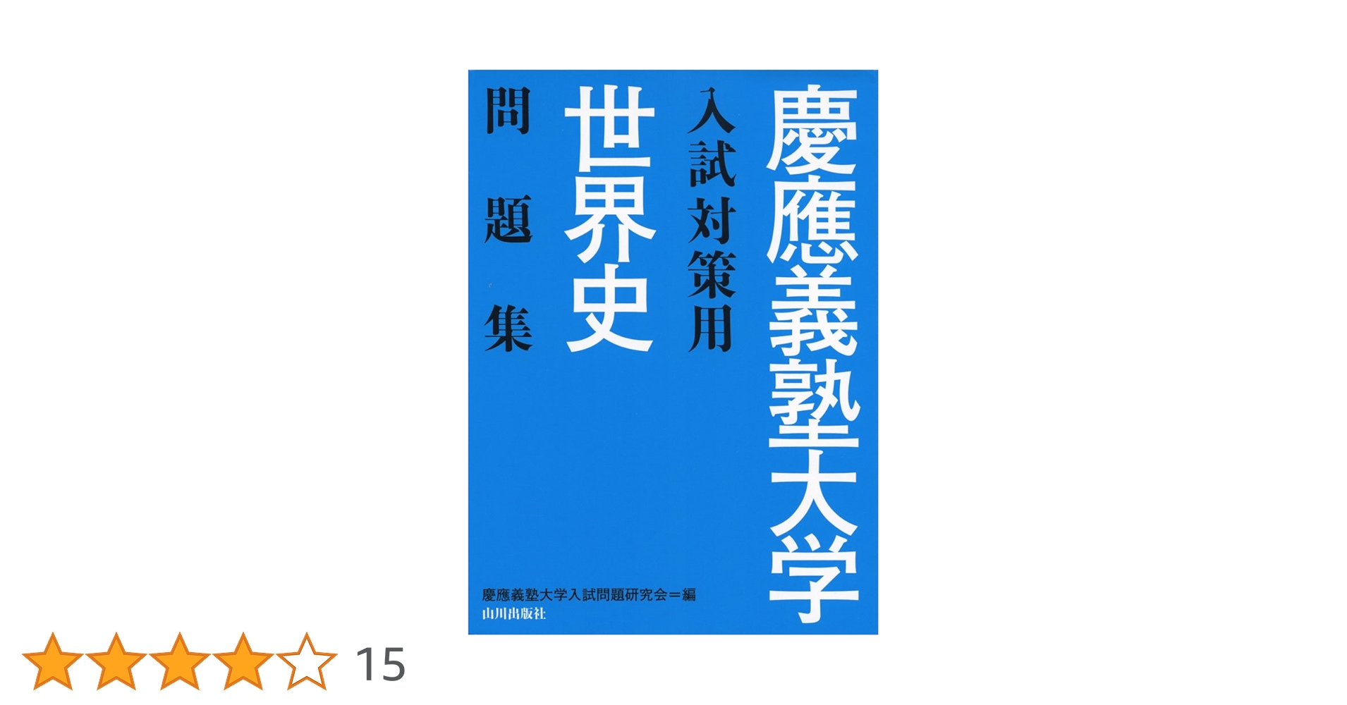 慶應義塾大学入試対策用世界史問題集 | 慶應義塾大学入試問題